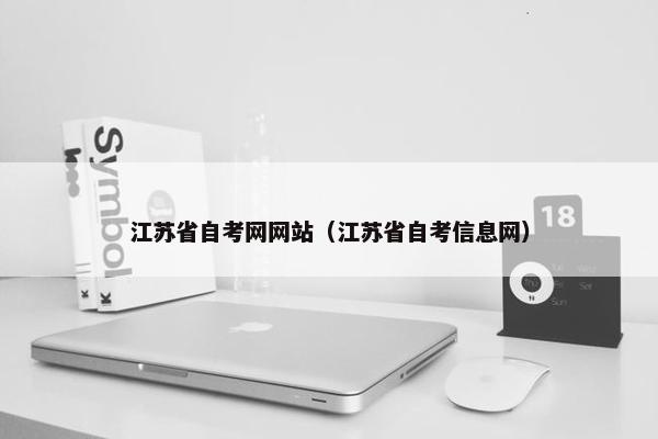 江苏省自考网网站（江苏省自考信息网）