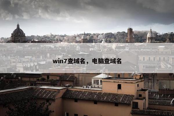 win7查域名，电脑查域名