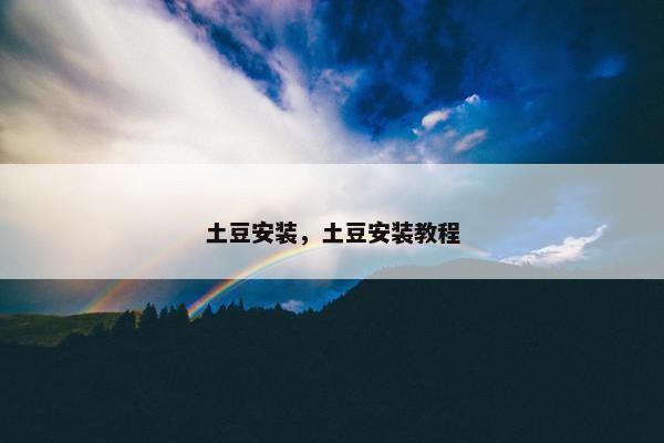 土豆安装，土豆安装教程