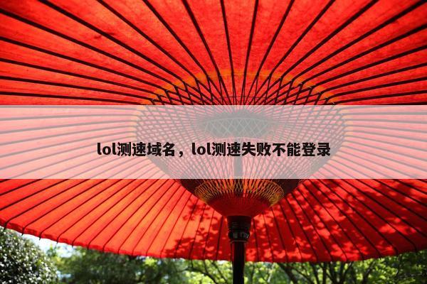 lol测速域名，lol测速失败不能登录