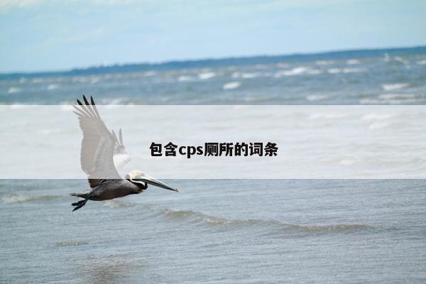 包含cps厕所的词条