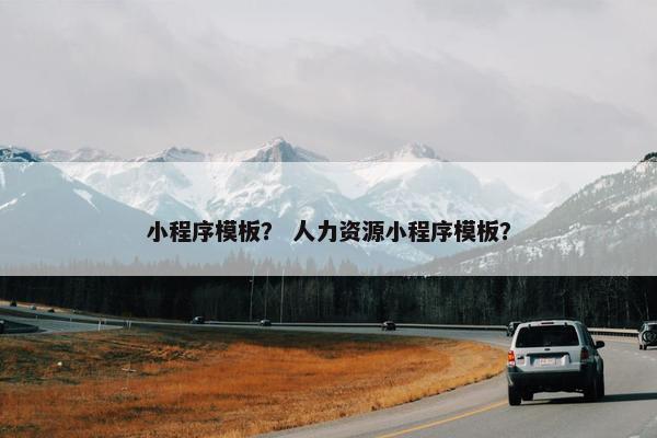 小程序模板？ 人力资源小程序模板？
