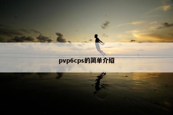 pvp6cps的简单介绍