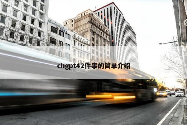 chgpt42件事的简单介绍