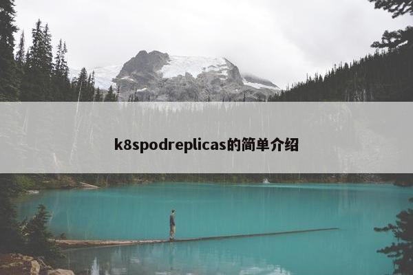 k8spodreplicas的简单介绍