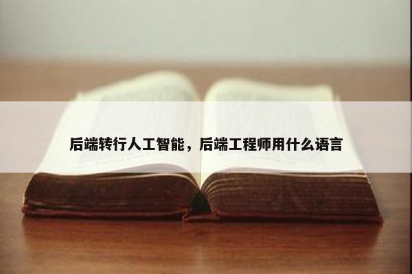 后端转行人工智能，后端工程师用什么语言