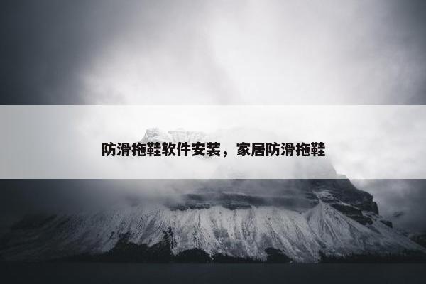 防滑拖鞋软件安装，家居防滑拖鞋
