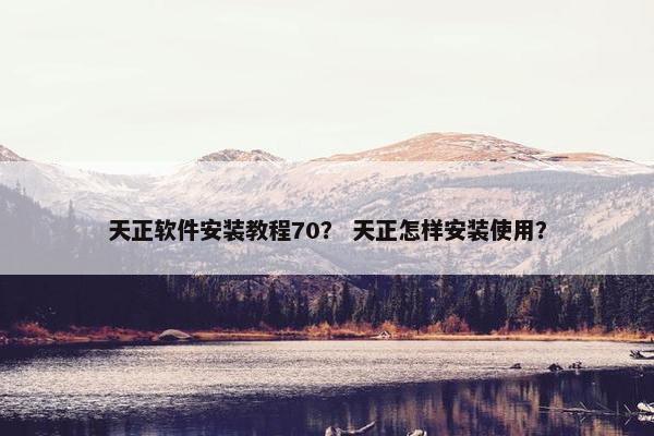 天正软件安装教程70？ 天正怎样安装使用？