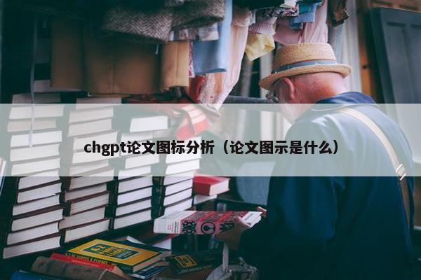 chgpt论文图标分析（论文图示是什么）