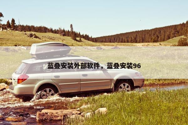 蓝叠安装外部软件，蓝叠安装96