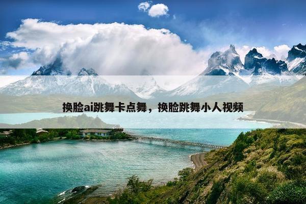 换脸ai跳舞卡点舞，换脸跳舞小人视频