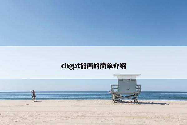 chgpt能画的简单介绍