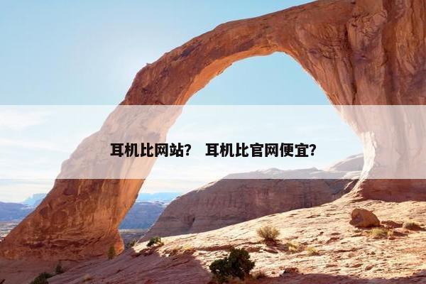 耳机比网站？ 耳机比官网便宜？
