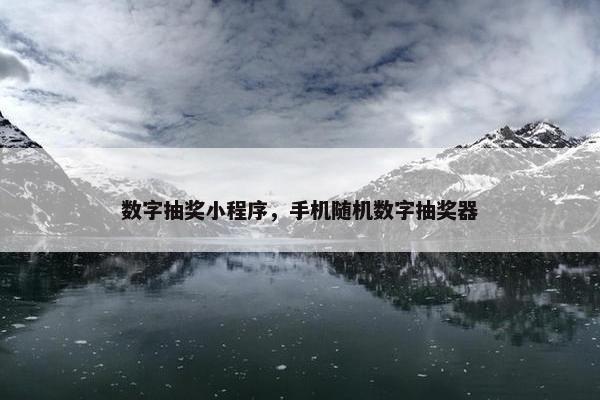 数字抽奖小程序，手机随机数字抽奖器