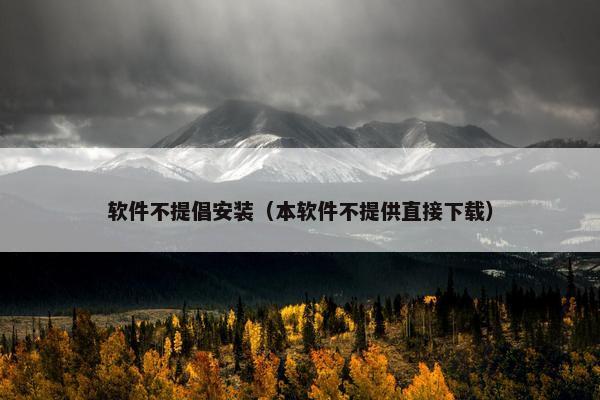 软件不提倡安装（本软件不提供直接下载）