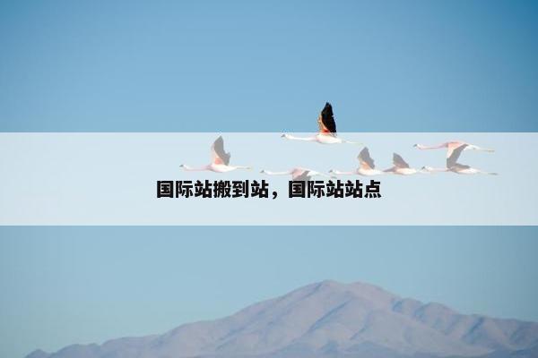 国际站搬到站，国际站站点