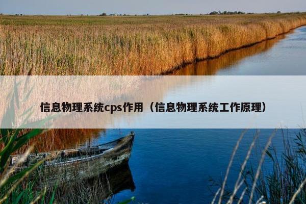 信息物理系统cps作用（信息物理系统工作原理）