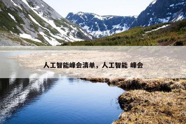 人工智能峰会清单，人工智能 峰会