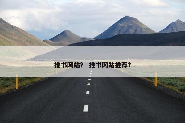 推书网站？ 推书网站推荐？