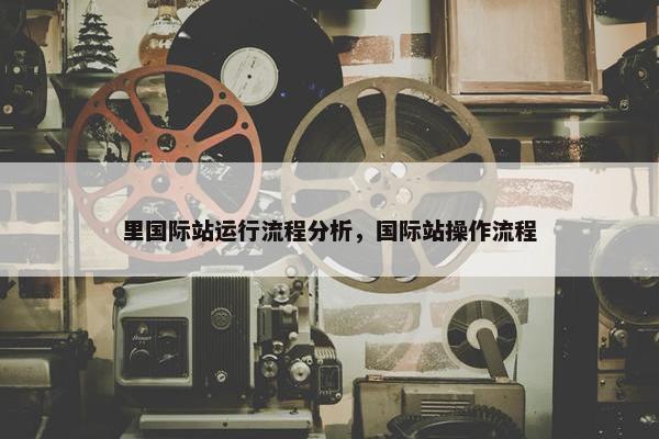 里国际站运行流程分析，国际站操作流程