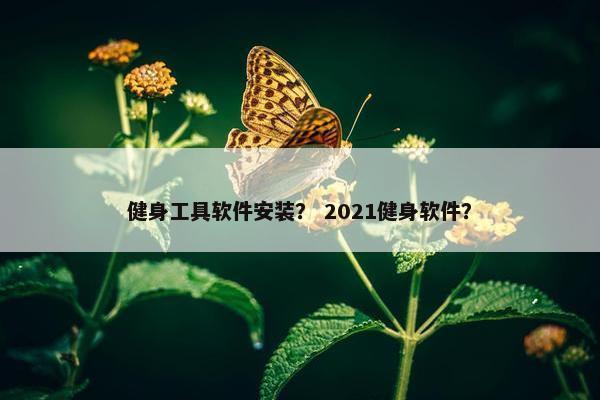 健身工具软件安装？ 2021健身软件？