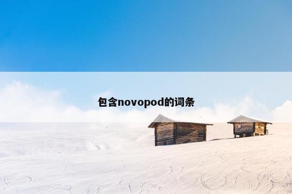 包含novopod的词条