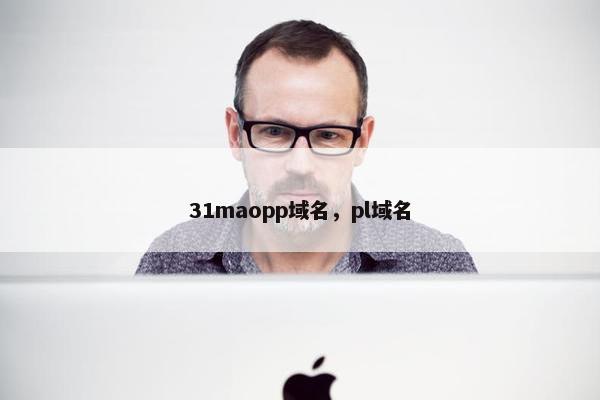 31maopp域名，pl域名