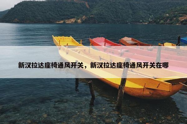 新汉拉达座椅通风开关，新汉拉达座椅通风开关在哪
