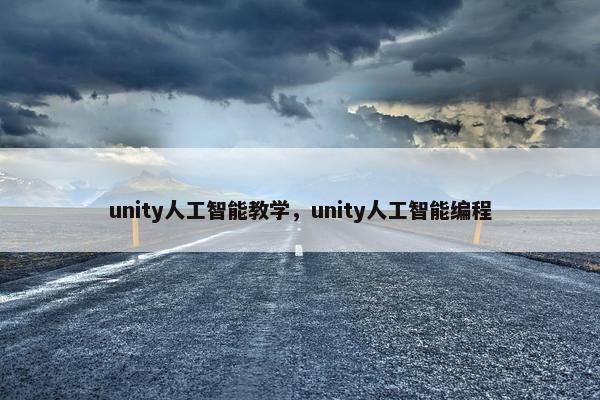 unity人工智能教学，unity人工智能编程