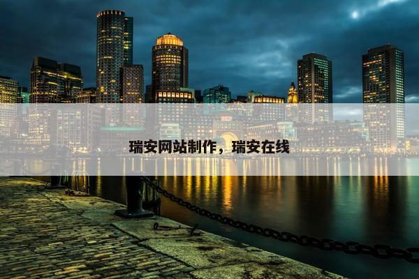 瑞安网站制作，瑞安在线
