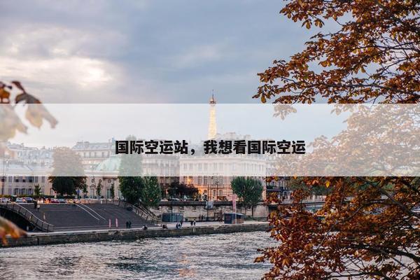 国际空运站，我想看国际空运