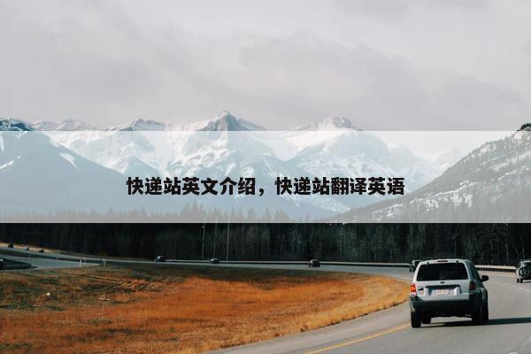 快递站英文介绍，快递站翻译英语