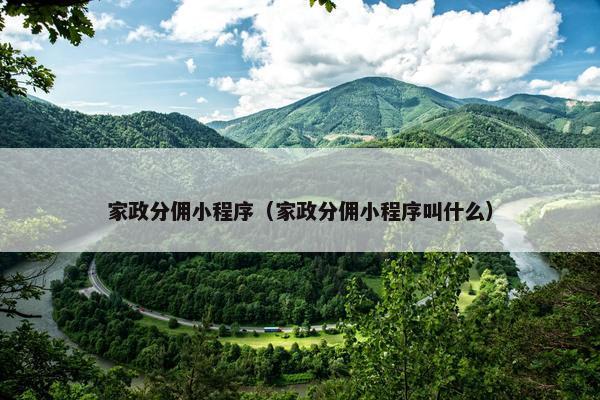 家政分佣小程序（家政分佣小程序叫什么）