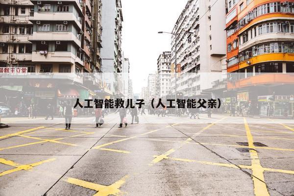 人工智能救儿子（人工智能父亲）