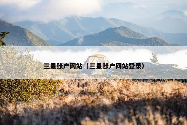 三星账户网站（三星账户网站登录）
