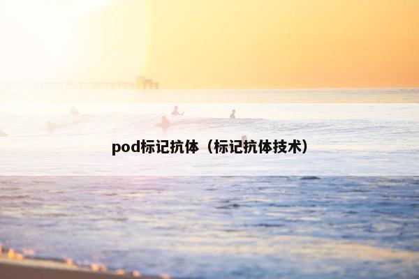 pod标记抗体（标记抗体技术）