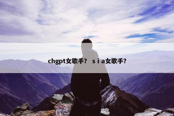 chgpt女歌手？ sⅰa女歌手？