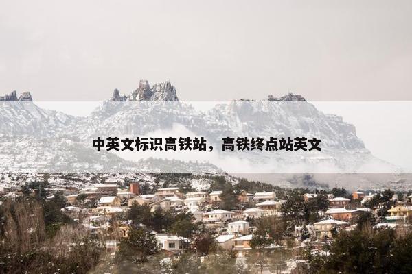 中英文标识高铁站，高铁终点站英文