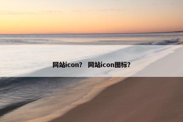 网站icon？ 网站icon图标？
