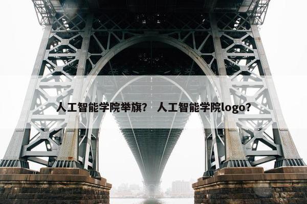 人工智能学院举旗？ 人工智能学院logo？