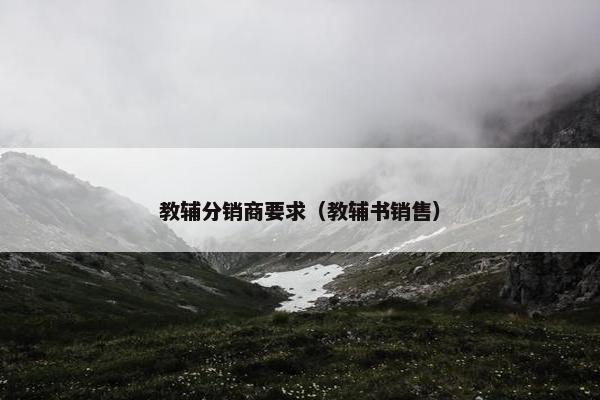 教辅分销商要求（教辅书销售）
