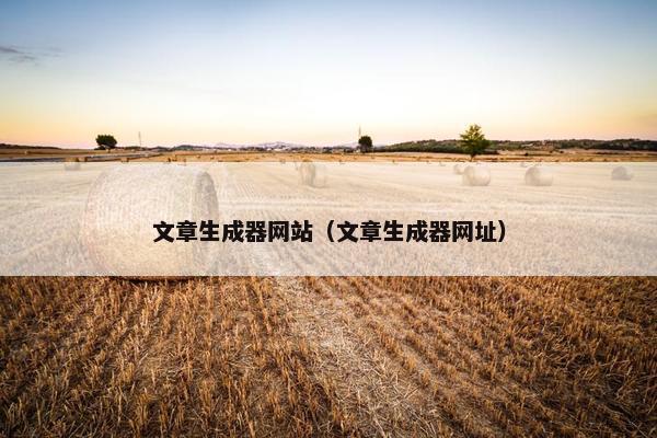 文章生成器网站（文章生成器网址）