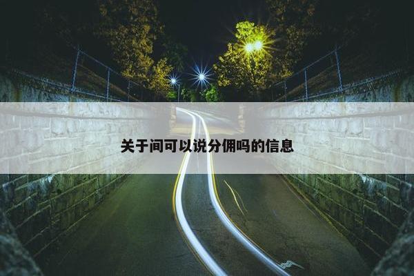 关于间可以说分佣吗的信息