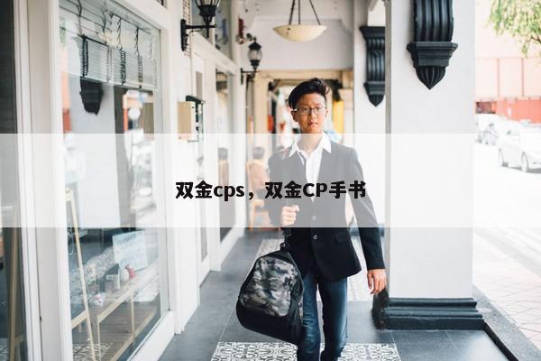 双金cps，双金CP手书