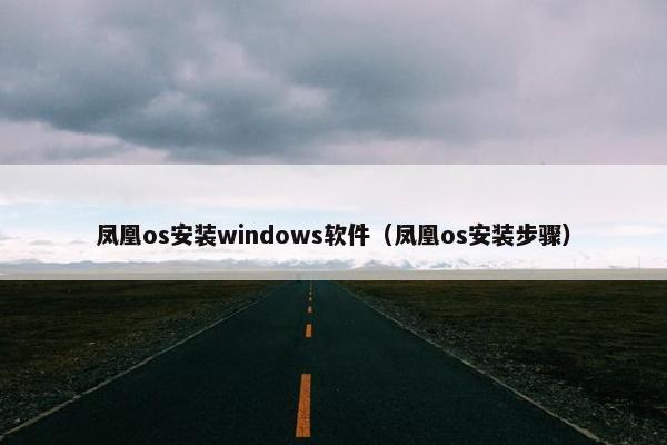 凤凰os安装windows软件（凤凰os安装步骤）
