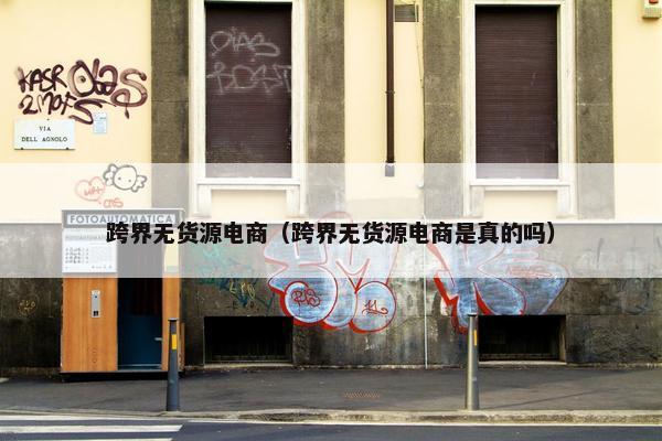 跨界无货源电商（跨界无货源电商是真的吗）