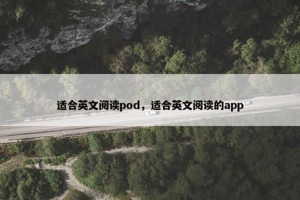 适合英文阅读pod，适合英文阅读的app