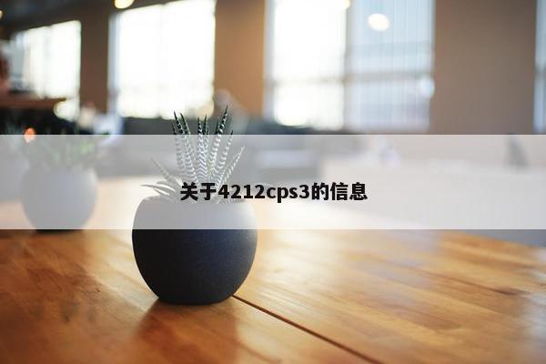 关于4212cps3的信息