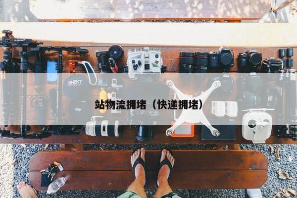 站物流拥堵（快递拥堵）