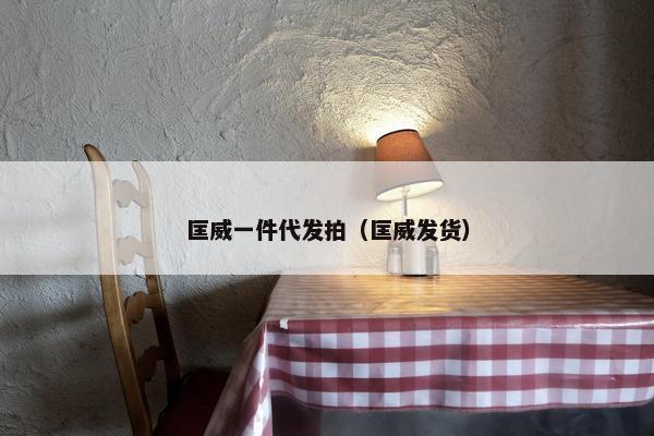匡威一件代发拍（匡威发货）